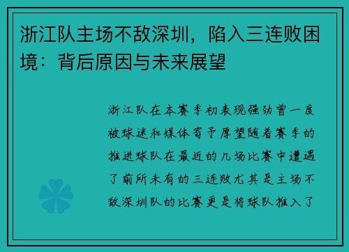 浙江队主场不敌深圳,陷入三连败困境:背后原因与未来展望