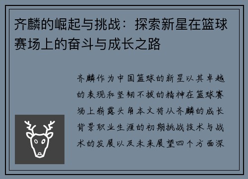 齐麟的崛起与挑战:探索新星在篮球赛场上的奋斗与成长之路